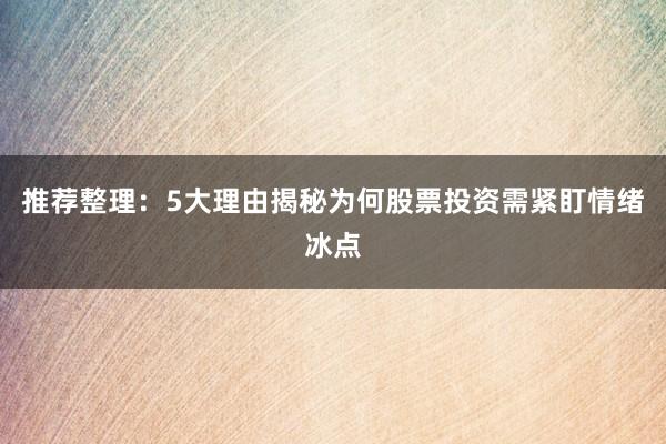 推荐整理：5大理由揭秘为何股票投资需紧盯情绪冰点