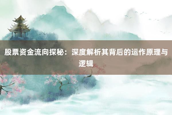 股票资金流向探秘：深度解析其背后的运作原理与逻辑