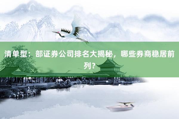 清单型：部证券公司排名大揭秘，哪些券商稳居前列？