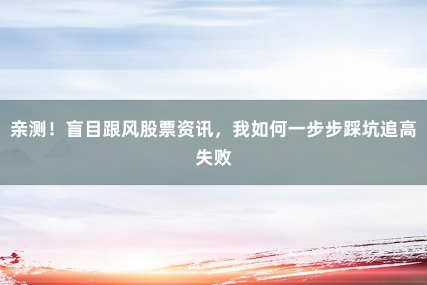 亲测！盲目跟风股票资讯，我如何一步步踩坑追高失败