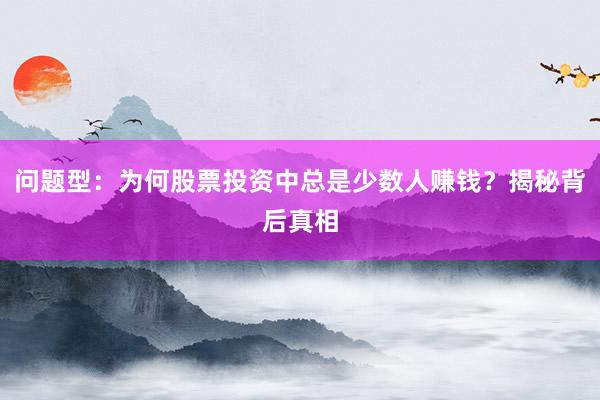 问题型：为何股票投资中总是少数人赚钱？揭秘背后真相