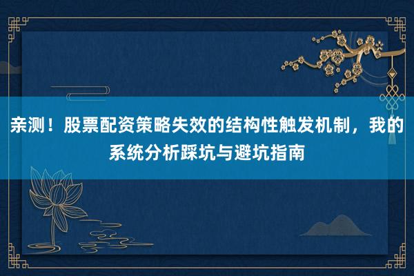 亲测！股票配资策略失效的结构性触发机制，我的系统分析踩坑与避坑指南