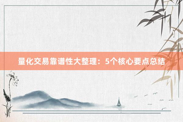 量化交易靠谱性大整理：5个核心要点总结