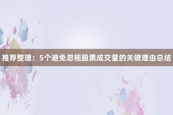 推荐整理：5个避免忽视股票成交量的关键理由总结