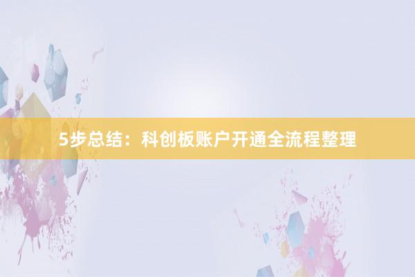 5步总结：科创板账户开通全流程整理
