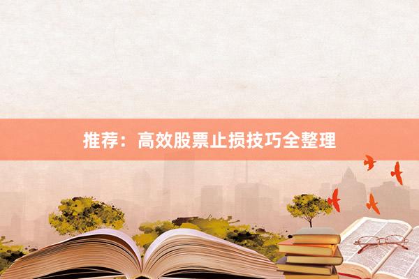 推荐：高效股票止损技巧全整理