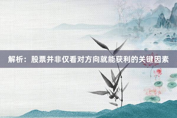 解析：股票并非仅看对方向就能获利的关键因素