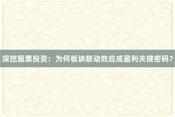 深挖股票投资：为何板块联动效应成盈利关键密码？