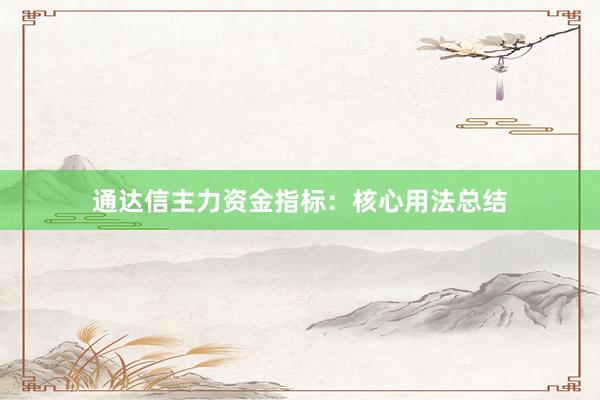 通达信主力资金指标：核心用法总结