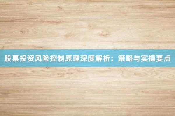 股票投资风险控制原理深度解析：策略与实操要点