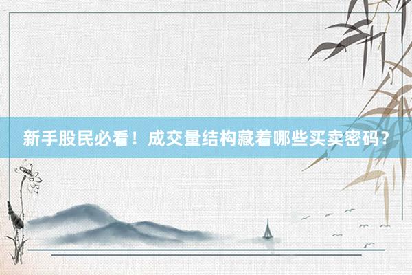 新手股民必看！成交量结构藏着哪些买卖密码？