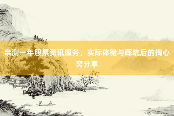 亲测一年股票资讯服务，实际体验与踩坑后的掏心窝分享