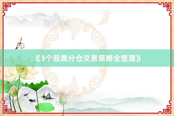 《3个股票分仓交易策略全整理》