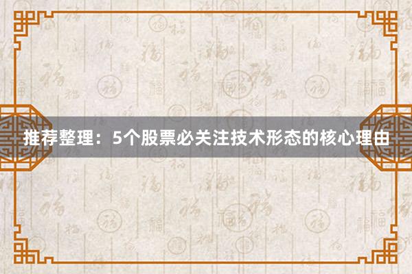推荐整理：5个股票必关注技术形态的核心理由