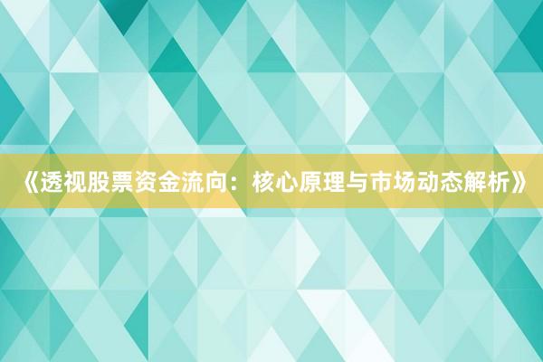 《透视股票资金流向：核心原理与市场动态解析》