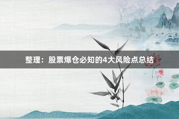 整理：股票爆仓必知的4大风险点总结