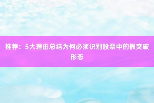 推荐：5大理由总结为何必须识别股票中的假突破形态