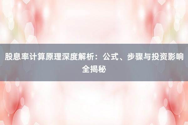 股息率计算原理深度解析：公式、步骤与投资影响全揭秘