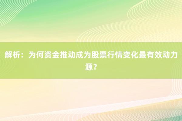 解析：为何资金推动成为股票行情变化最有效动力源？