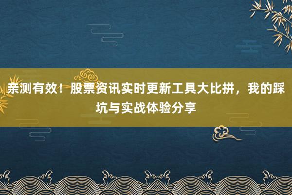 亲测有效！股票资讯实时更新工具大比拼，我的踩坑与实战体验分享