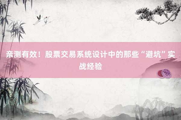 亲测有效！股票交易系统设计中的那些“避坑”实战经验