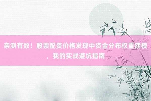 亲测有效！股票配资价格发现中资金分布权重建模，我的实战避坑指南