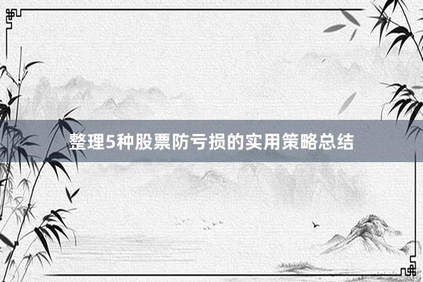 整理5种股票防亏损的实用策略总结