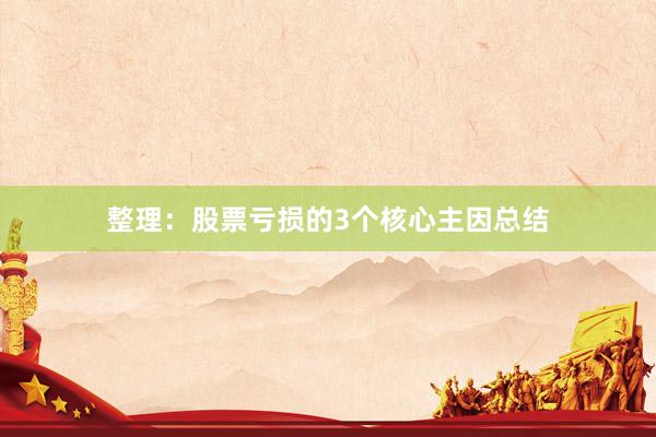 整理：股票亏损的3个核心主因总结