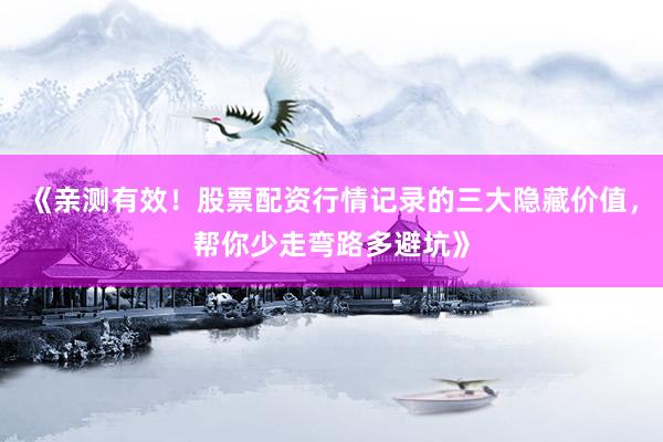 《亲测有效！股票配资行情记录的三大隐藏价值，帮你少走弯路多避坑》
