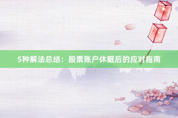 5种解法总结：股票账户休眠后的应对指南