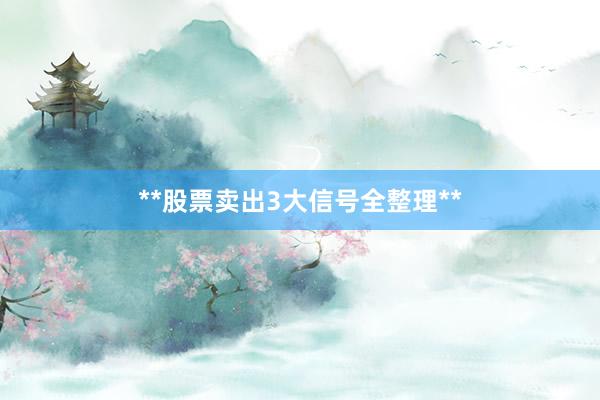 **股票卖出3大信号全整理**