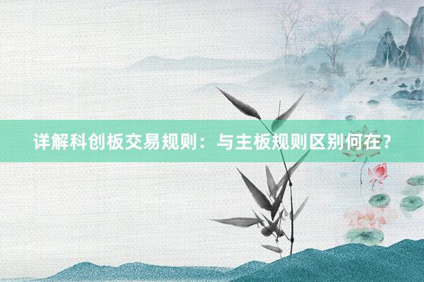 详解科创板交易规则：与主板规则区别何在？